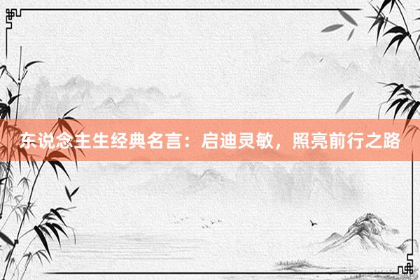东说念主生经典名言：启迪灵敏，照亮前行之路