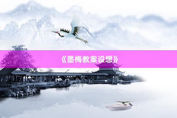 《墨梅教案设想》